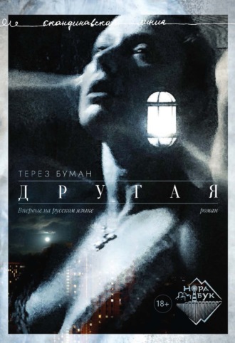 Терез Буман. Другая