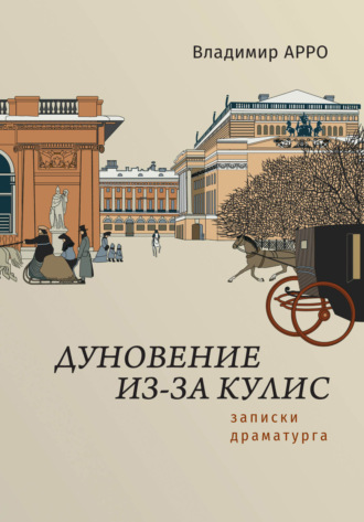 Дуновение из-за кулис. Записки драматурга. 