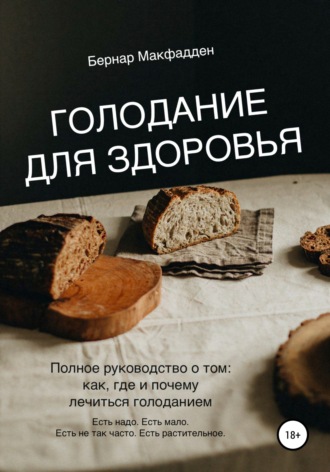 Бернар Макфадден. Голодание для здоровья