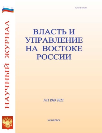 Группа авторов. Власть и управление на Востоке России №1 (94) 2021