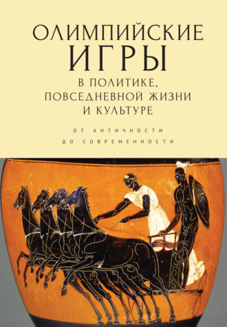Олимпийские игры в политике, повседневной жизни и культуре. От античности до современности. 
