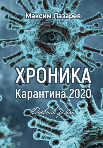 Хроника карантина 2020. 