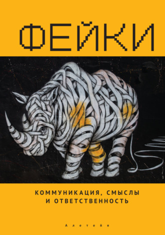 Тульчинский Григорий Львович. Фейки: коммуникация, смыслы, ответственность