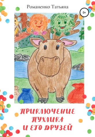 Приключение Пухлика и его друзей. 