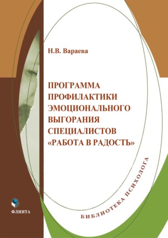 Программа профилактики эмоционального выгорания специалистов «Работа в радость». Н. В. Вараева