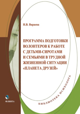 Программа подготовки волонтеров к работе с детьми-сиротами и семьями в трудной жизненной ситуации «Планета друзей». 
