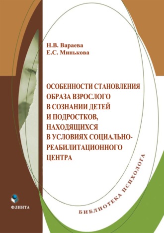 Особенности становления образа взрослого в сознании детей и подростков, находящихся в условиях социально-реабилитационного центра. 