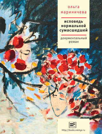Исповедь нормальной сумасшедшей. Ольга Мариничева