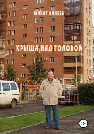 Марат Хасанович Валеев. Крыша над головой