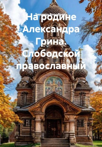 На родине Александра Грина. Слободской православный. 
