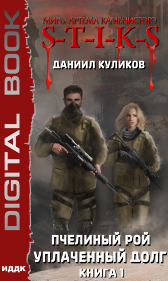 Даниил Куликов. S-T-I-K-S. Уплаченный долг
