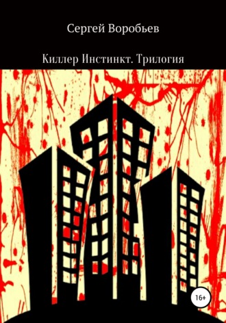 Киллер Инстинкт. Трилогия. 