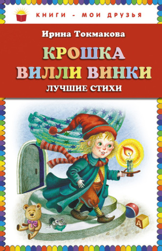 Крошка Вилли Винки. Лучшие стихи. Ирина Токмакова