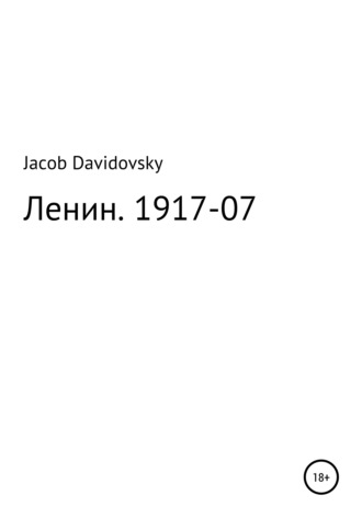 Ленин. 1917-07. 
