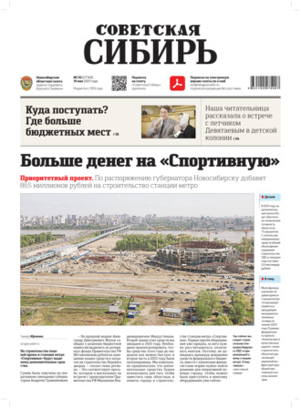 Газета «Советская Сибирь» №20(27749) от 19.05.2021. 