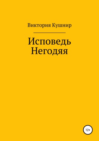 Виктория Сергеевна Кушнир. Исповедь Негодяя