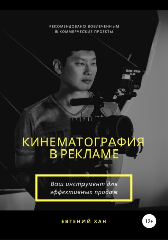 Кинематография в рекламе. Евгений Хан
