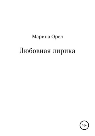 Любовная лирика. Марина Орел