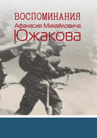 Воспоминания Афанасия Михайловича Южакова. Афанасий Михайлович Южаков