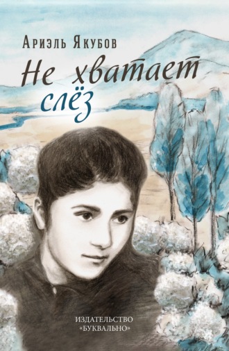 Ариэль Якубов. Не хватает слёз
