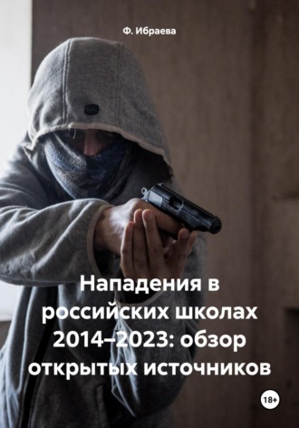 Ф. Ибраева. Нападения в российских школах 2014–2023: обзор открытых источников