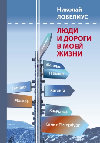 Н. В. Ловелиус. Люди и дороги в моей жизни