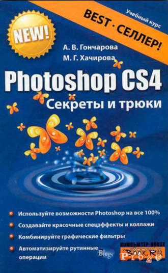 Алина Гончарова. Photoshop CS4. Секреты и трюки