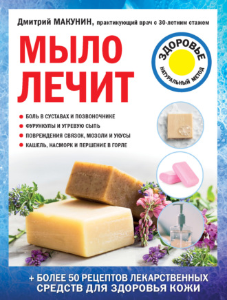 Дмитрий Макунин. Мыло лечит