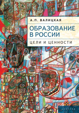 Образование в России. Цели и ценности. 
