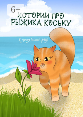 Олеся Шевцова. Истории про Рыжика Коську