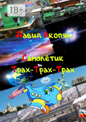 Давид Акопян. Самолётик Трах-Трах-Трах. Вторая часть саги «Трах-Трах-Трах»