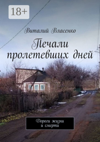 Виталий Власенко. Печали пролетевших дней. Дороги жизни и смерти