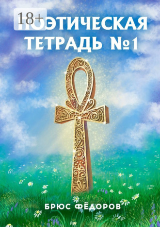 Поэтическая тетрадь №1. 