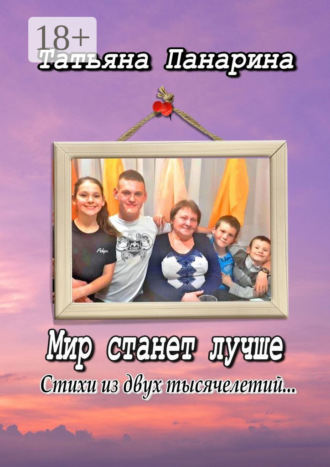 Татьяна Панарина. Мир станет лучше. Стихи из двух тысячелетий