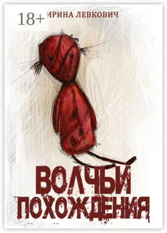 Волчьи похождения. Ирина Левкович