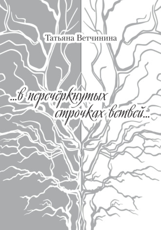 Татьяна Ветчинина. …В перечёркнутых строчках ветвей…