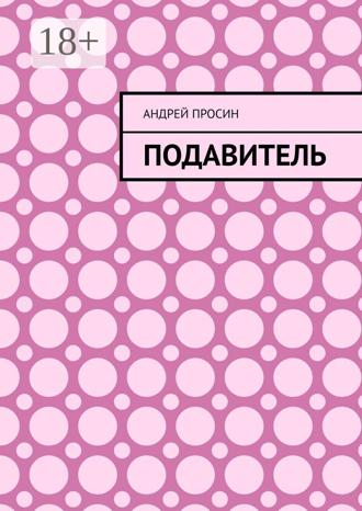 Подавитель. 