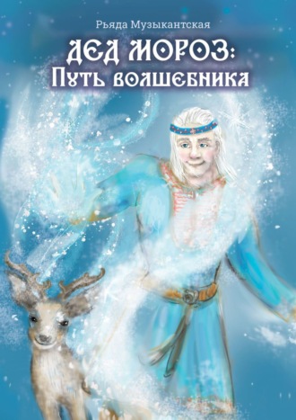 Рьяда Музыкантская. Дед Мороз. Путь Волшебника