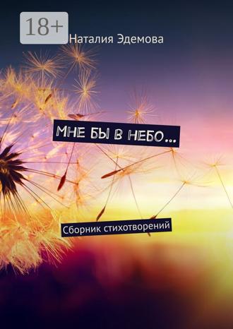Мне бы в небо… Сборник стихотворений. Наталия Эдемова