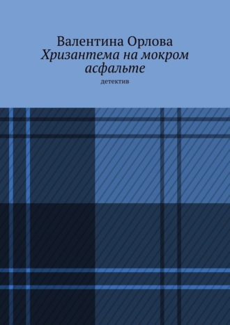 Валентина Александровна Орлова. Хризантема на мокром асфальте. Детектив