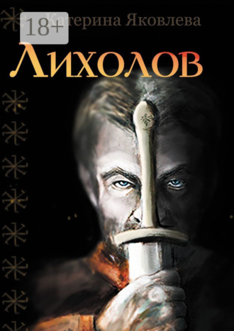 Лихолов. 