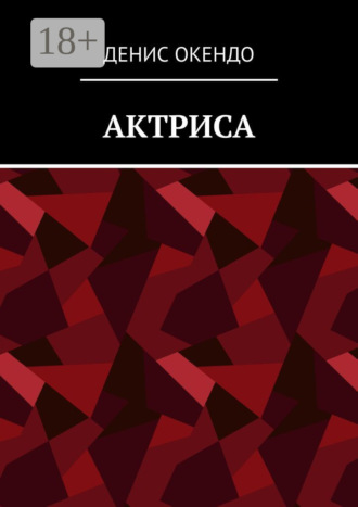 Денис Окендо. Актриса