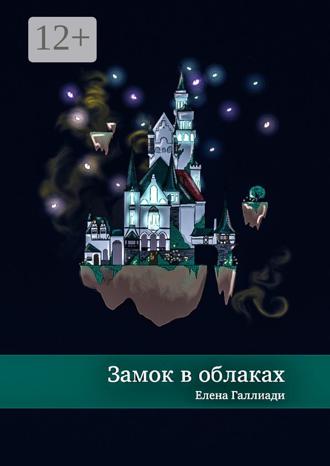 Елена Галлиади. Замок в облаках