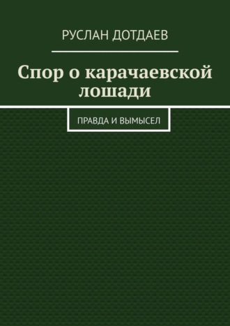 Спор о карачаевской лошади. Правда и вымысел. Руслан Дотдаев