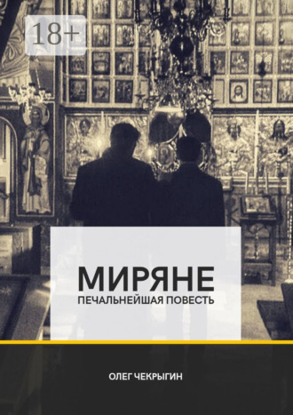 Олег Чекрыгин. Миряне. Печальнейшая повесть