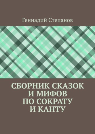 Сборник сказок и мифов по Сократу и Канту. 