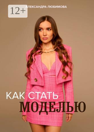 Александра Любимова. Как стать моделью