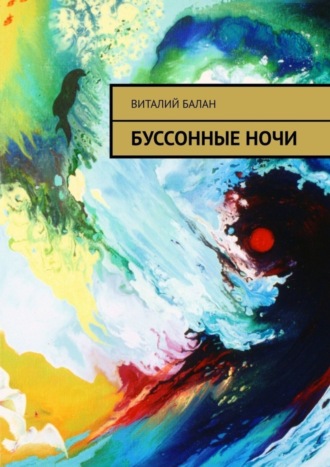 Буссонные ночи. Виталий Балан