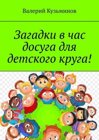 Загадки в час досуга для детского круга!. 