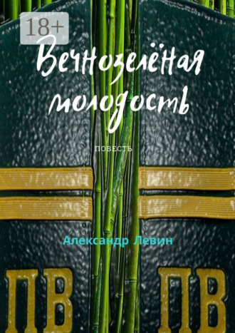 Александр Владимирович Левин. Вечнозелёная молодость